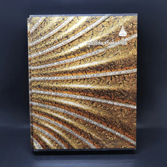 มูลนิธิส่งเสริมศิลปาชีพ Boxset รูปที่ 1