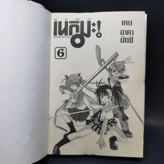 คุณครูจอมเวท เนกิมะ! เล่ม 1-6 รูปที่ 7
