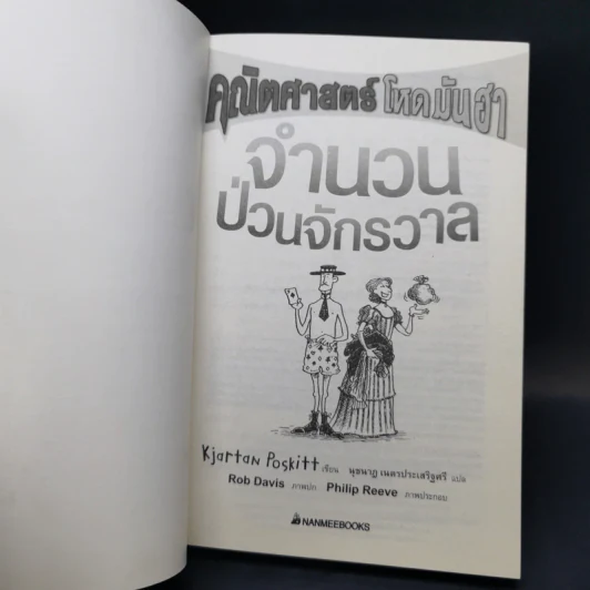 คณิตศาสตร์โหด มัน ฮา จำนวนป่วนจักรวาล + ชั่ง ตวง วัด มาตรามหาโหด รูปที่ 8