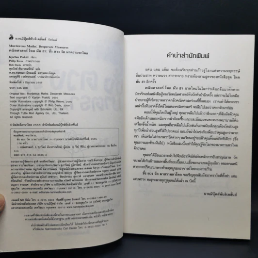 คณิตศาสตร์โหด มัน ฮา จำนวนป่วนจักรวาล + ชั่ง ตวง วัด มาตรามหาโหด รูปที่ 13
