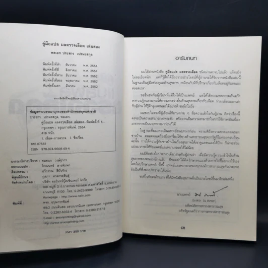 คู่มือแปลผล Lab ตรวจเลือด เล่มสอง - พลเอก ประสาร เปรมะสกุล รูปที่ 9
