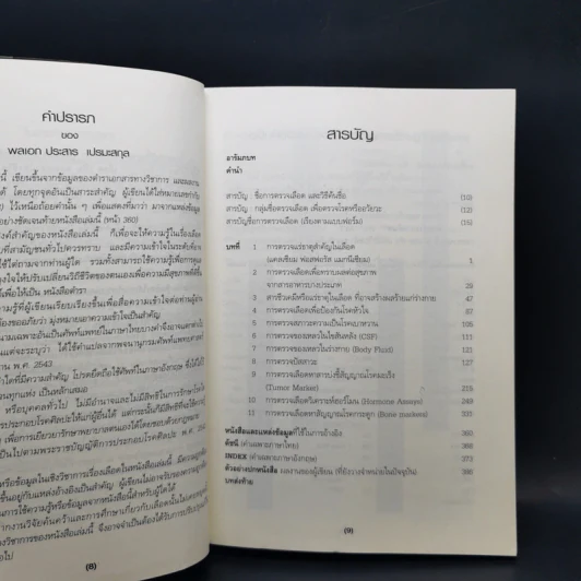 คู่มือแปลผล Lab ตรวจเลือด เล่มสอง - พลเอก ประสาร เปรมะสกุล รูปที่ 11