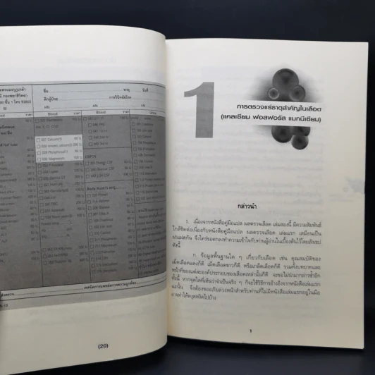 คู่มือแปลผล Lab ตรวจเลือด เล่มสอง - พลเอก ประสาร เปรมะสกุล รูปที่ 16