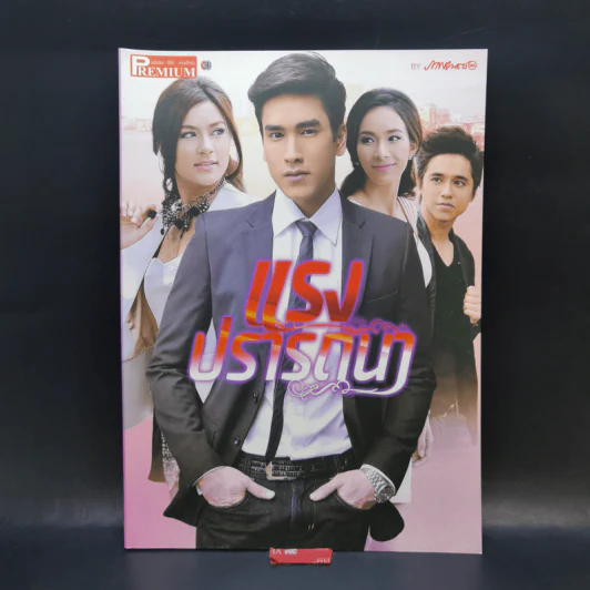 เรื่องย่อละคร Premium แรงปรารถนา รูปที่ 1
