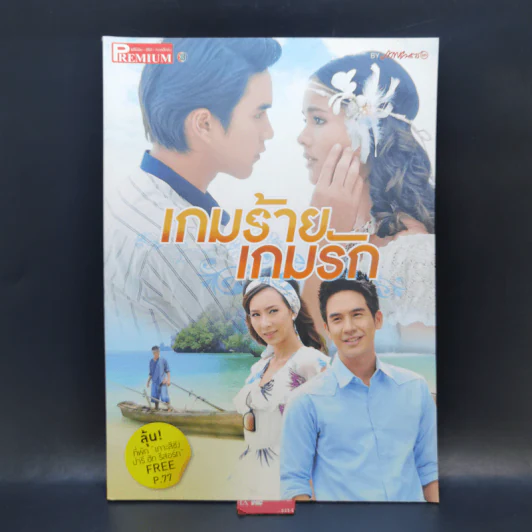 เรื่องย่อละคร Premium เกมร้ายเกมรัก รูปที่ 1