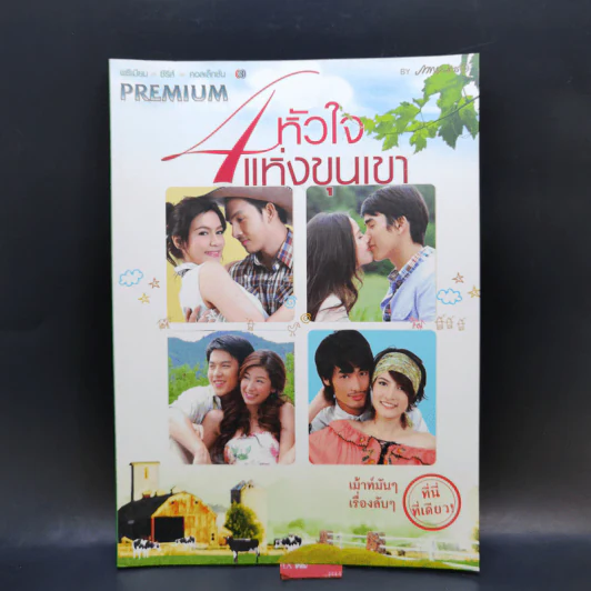 เรื่องย่อละคร Premium 4 หัวใจแห่งขุนเขา รูปที่ 1
