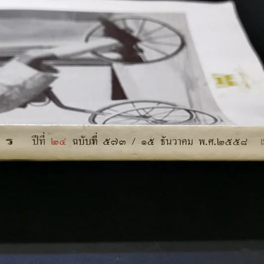 พลอยแกมเพชร ปีที่ 24 ฉบับที่ 573 ธ.ค.2558 ในหลวงร.9 รูปที่ 8