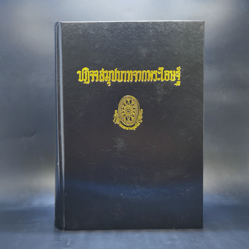 ธรรมโฆษณ์ของพุทธทาส ขายรวม 7 เล่ม รูปที่ 28