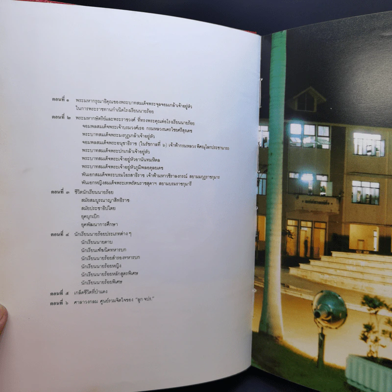 100 ปี โรงเรียนนายร้อยพระจุลจอมเกล้า ภาค 1-4 (รวม 3 เล่ม) รูปที่ 12