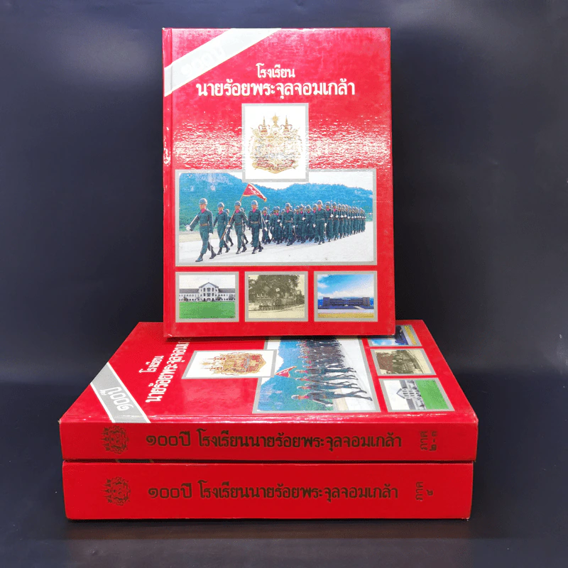 100 ปี โรงเรียนนายร้อยพระจุลจอมเกล้า ภาค 1-4 (รวม 3 เล่ม) รูปที่ 1