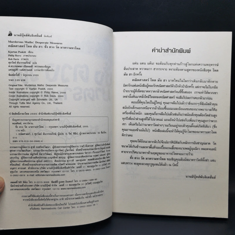 คณิตศาสตร์โหด มัน ฮา จำนวนป่วนจักรวาล + ชั่ง ตวง วัด มาตรามหาโหด รูปที่ 13