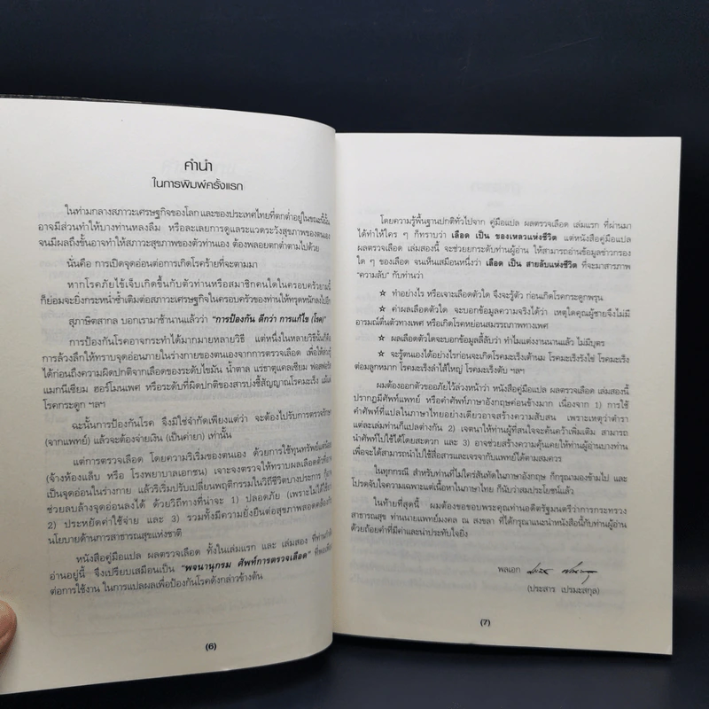 คู่มือแปลผล Lab ตรวจเลือด เล่มสอง - พลเอก ประสาร เปรมะสกุล รูปที่ 10