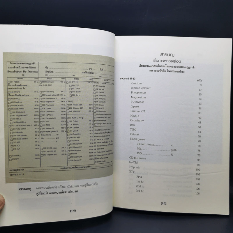 คู่มือแปลผล Lab ตรวจเลือด เล่มสอง - พลเอก ประสาร เปรมะสกุล รูปที่ 14