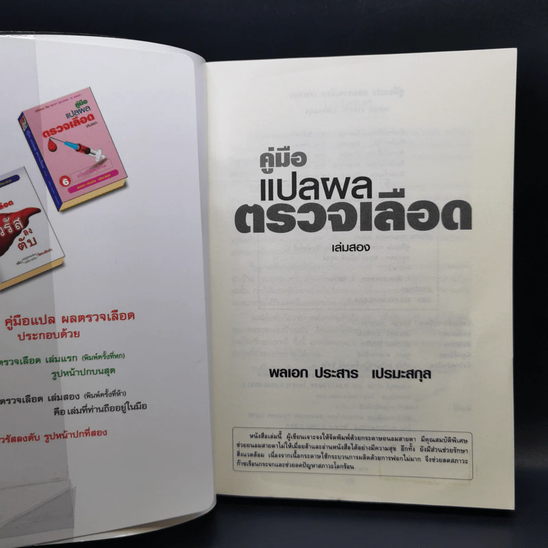 คู่มือแปลผล Lab ตรวจเลือด เล่มสอง - พลเอก ประสาร เปรมะสกุล รูปที่ 8