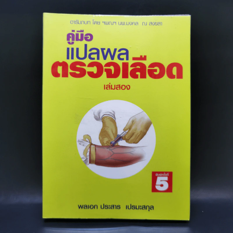 คู่มือแปลผล Lab ตรวจเลือด เล่มสอง - พลเอก ประสาร เปรมะสกุล รูปที่ 1