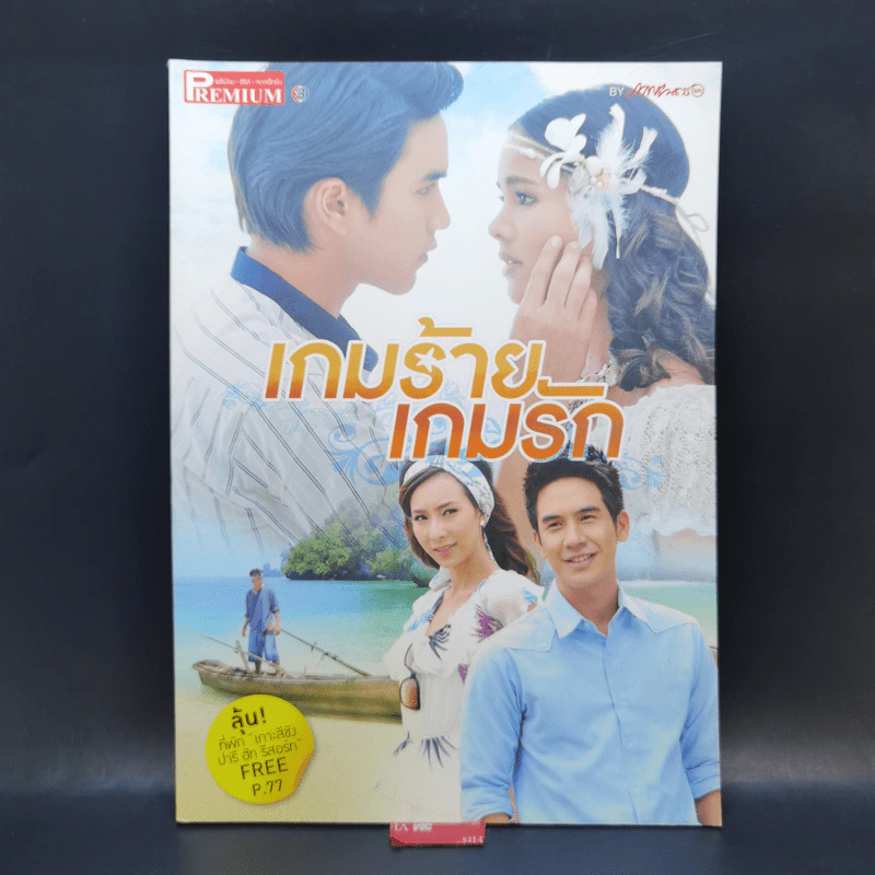 เรื่องย่อละคร Premium เกมร้ายเกมรัก รูปที่ 1