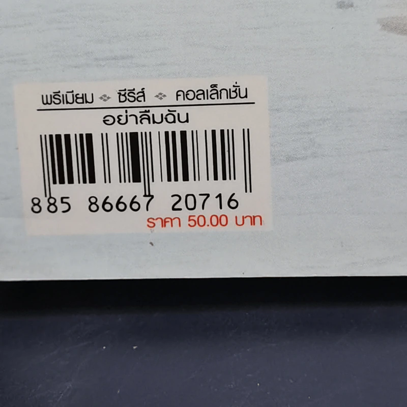 เรื่องย่อละคร Premium อย่าลืมฉัน รูปที่ 14
