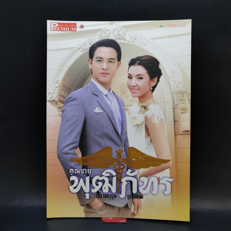 เรื่องย่อละคร Premium คุณชายพุฒิภัทร รูปที่ 1