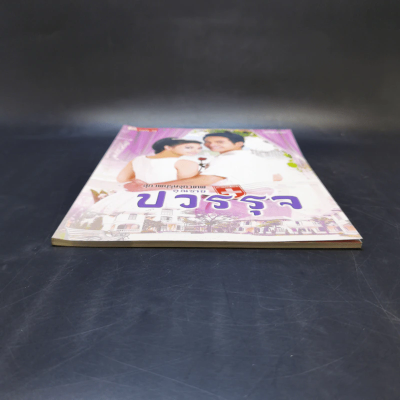 เรื่องย่อละคร Premium สุภาพบุรุษจุฑาเทพ คุณชายปวรรุจ รูปที่ 4