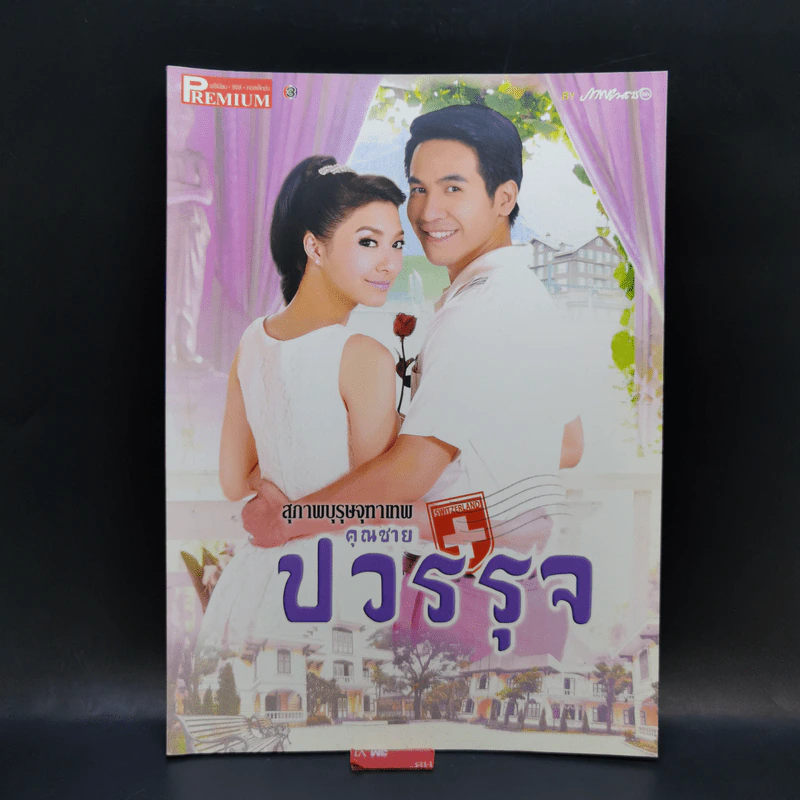 เรื่องย่อละคร Premium สุภาพบุรุษจุฑาเทพ คุณชายปวรรุจ รูปที่ 1