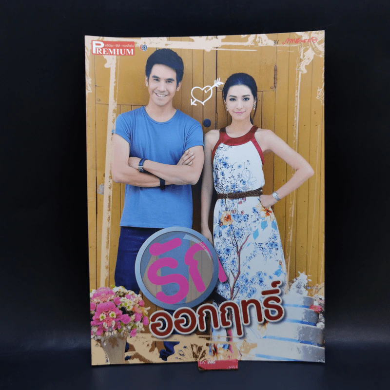 เรื่องย่อละคร Premium รักออกฤทธิ์ รูปที่ 1