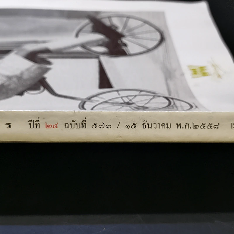 พลอยแกมเพชร ปีที่ 24 ฉบับที่ 573 ธ.ค.2558 ในหลวงร.9 รูปที่ 8