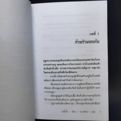 ยันต์มฤตยู 3 เล่มจบ - กังน้ำลิ้ว, น.นพรัตน์ รูปที่ 8