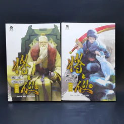 สยบฟ้าพิชิตปฐพี เล่ม 14-15 รูปที่ 1