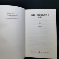 ฉงจื่อลิขิตหวนรัก 2 เล่มจบ - สู่เค่อ (Shu Ke) รูปที่ 8