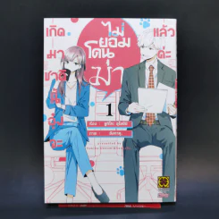 เกิดมาชาตินี้อุ๋งจะไม่ยอมโดนฆ่าแล้วค่ะ เล่ม 1 รูปที่ 1
