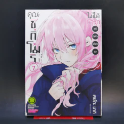 คุณชิกิโมริ ไม่ได้น่ารักแค่อย่างเดียวนะ เล่ม 7 รูปที่ 1