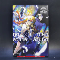 ทูตสวรรค์ทัณฑ์อำมหิต เล่ม 6