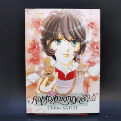 คุณหญิงมงกุฎดอกไม้ เล่ม 4 - Chiho Saito รูปที่ 1