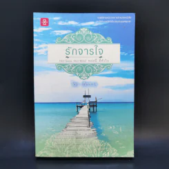 รักจารใจ - เด็กทะเล