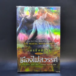 นครรัตติกาล เล่ม 6 เมืองไฟสวรรค์ - Cassandra Clare (คาสซานดรา แคลร์)