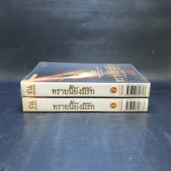 ทรายนี้ยังมีรัก 2 เล่มจบ - วรรณวรรธน์ รูปที่ 3
