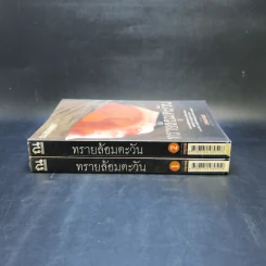 ทรายล้อมตะวัน 2 เล่มจบ - วรรณวรรธน์ รูปที่ 3