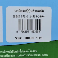 นวนิยายญี่ปุ่นร่วมสมัย - เดือนเต็ม กฤษดาธานนท์ รูปที่ 12
