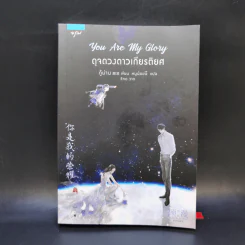 You Are My Glory ดุจดวงดาวเกียรติยศ - กู้ม่าน รูปที่ 1