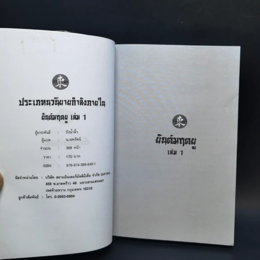 ยันต์มฤตยู 3 เล่มจบ - กังน้ำลิ้ว, น.นพรัตน์ รูปที่ 7