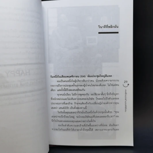 Happy คนพลิกแบรนด์ แบรนด์พลิกคน - ธนา เธียรอัจฉริยะ รูปที่ 12