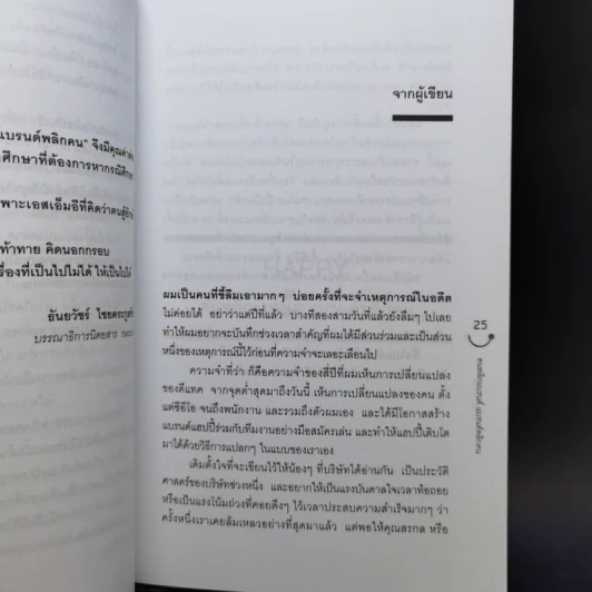 Happy คนพลิกแบรนด์ แบรนด์พลิกคน - ธนา เธียรอัจฉริยะ รูปที่ 11