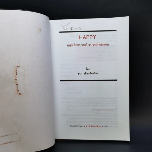 Happy คนพลิกแบรนด์ แบรนด์พลิกคน - ธนา เธียรอัจฉริยะ รูปที่ 8