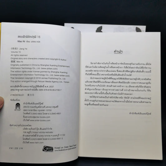 สยบฟ้าพิชิตปฐพี เล่ม 14-15 รูปที่ 9