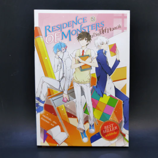 Residence of Monsters ก๊วนปีศาจอลเวง เล่ม 1-3 - หลันฉีจั่วเริ่น รูปที่ 13