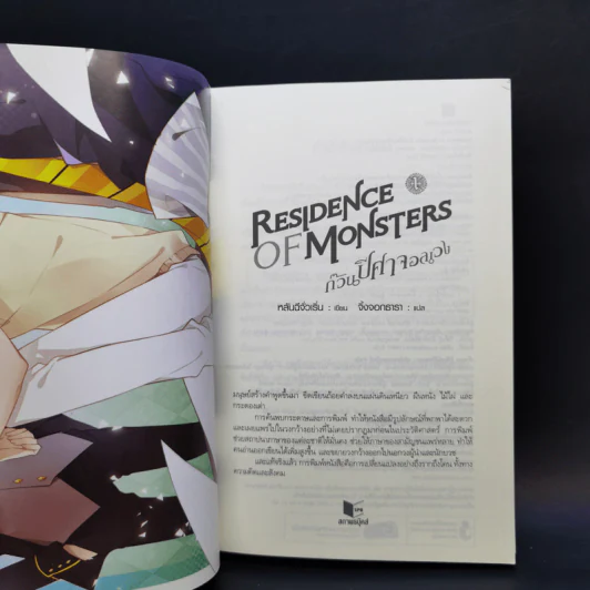 Residence of Monsters ก๊วนปีศาจอลเวง เล่ม 1-3 - หลันฉีจั่วเริ่น รูปที่ 9