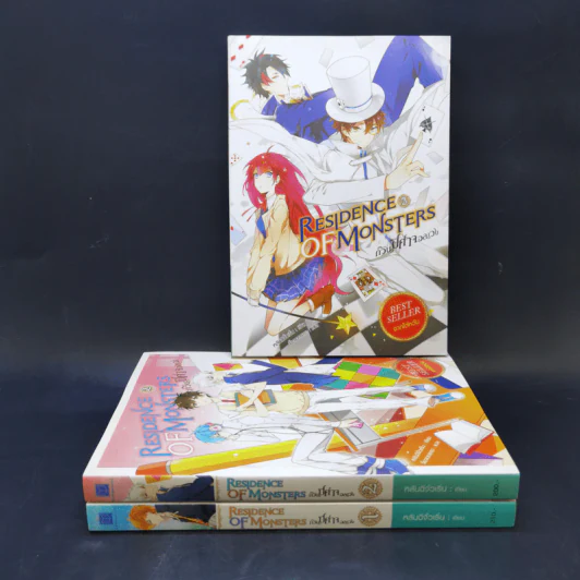 Residence of Monsters ก๊วนปีศาจอลเวง เล่ม 1-3 - หลันฉีจั่วเริ่น รูปที่ 1