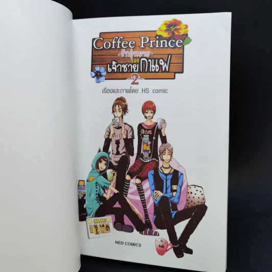 หนังสือการ์ตูน Coffee Prince รักวุ่นวายของเจ้าชายกาแฟ 3 เล่มจบ รูปที่ 11