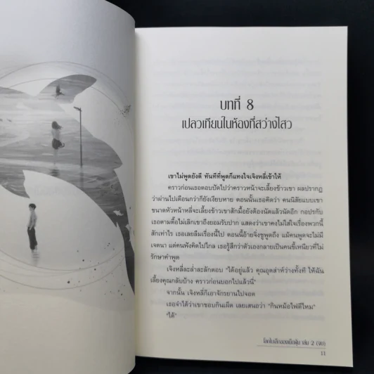 โลกใบเล็กของเม็ดฝุ่น 2 เล่มจบ - มู่ฝูเซิง รูปที่ 12