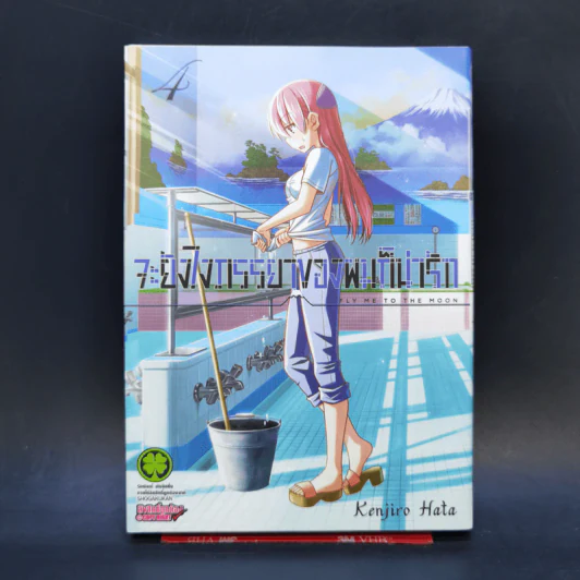 จะยังไงภรรยาของผมก็น่ารัก เล่ม 4 รูปที่ 1